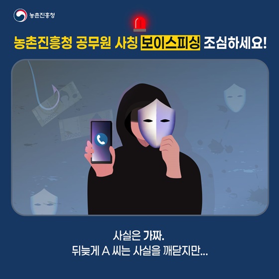 농촌진흥청 공무원 사칭 보이스피싱 조심하세요!