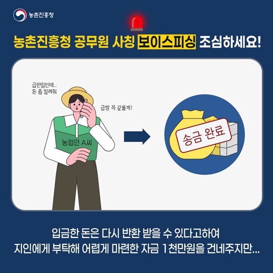농촌진흥청 공무원 사칭 보이스피싱 조심하세요!
