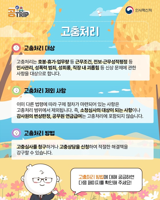 공무원·공직사회로 입문하는 새로운 여정 고충처리