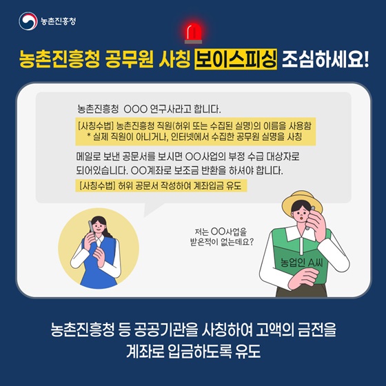 농촌진흥청 공무원 사칭 보이스피싱 조심하세요!