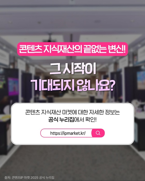 끝없이 펼쳐지는 콘텐츠의 미래! 콘텐츠 지식재산 마켓 2025
