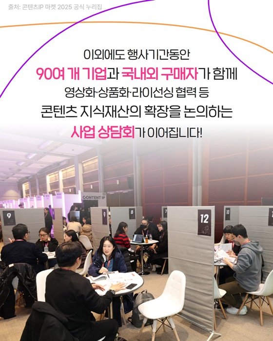 끝없이 펼쳐지는 콘텐츠의 미래! 콘텐츠 지식재산 마켓 2025