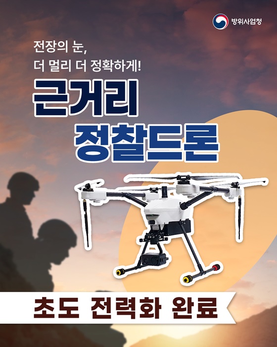 근거리 정찰드론 초도 전력화 완료