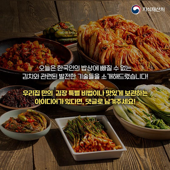 몸에도 좋고 맛도 좋은 김치와 관련된 기술의 발전
