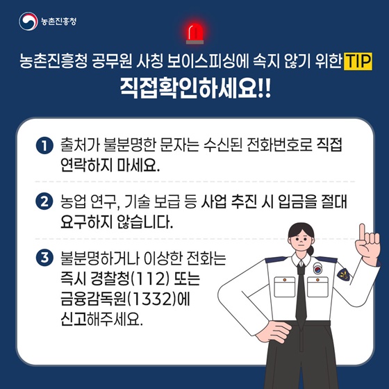 농촌진흥청 공무원 사칭 보이스피싱 조심하세요!