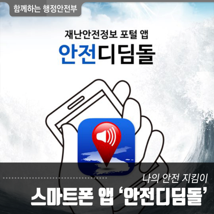 스마트폰 앱 '안전디딤돌'. (출처=행정안전부)