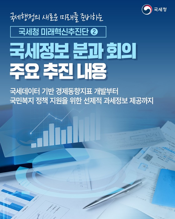 경제동향지표 개발·국민복지 정책 지원 위한 과세정보 제공