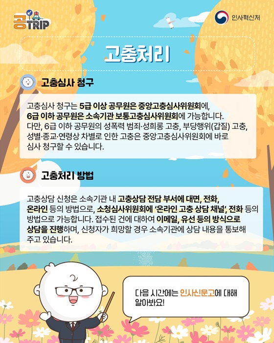공무원·공직사회로 입문하는 새로운 여정 고충처리