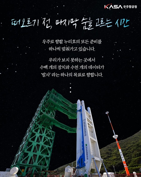 2025.11.27. 누리호, 우주로 떠오를 준비