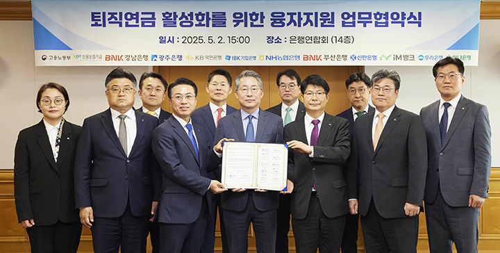 서울 중구 은행연합회에서 고용노동부가 IBK기업은행·신용보증기금 등과 퇴직연금 활성화를 위한 융자지원 업무협약을 체결했다. 2025.5.2 (ⓒ뉴스1, 무단 전재-재배포 금지)