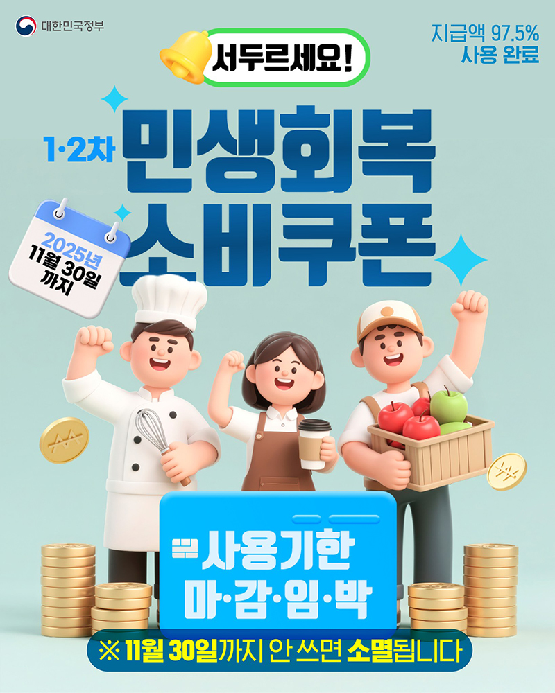 1·2차 민생회복 소비쿠폰 사용기한 마감임박! 하단내용 참조