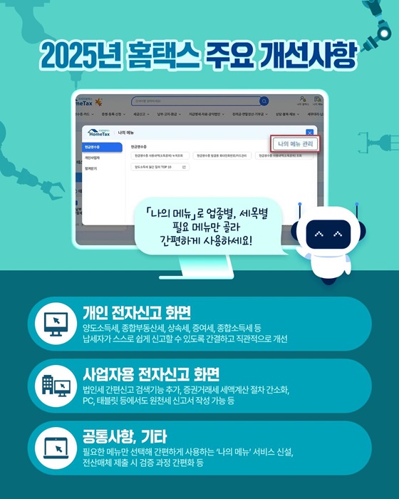 2025년 더욱 편하고 더욱 똑똑해진 홈택스
