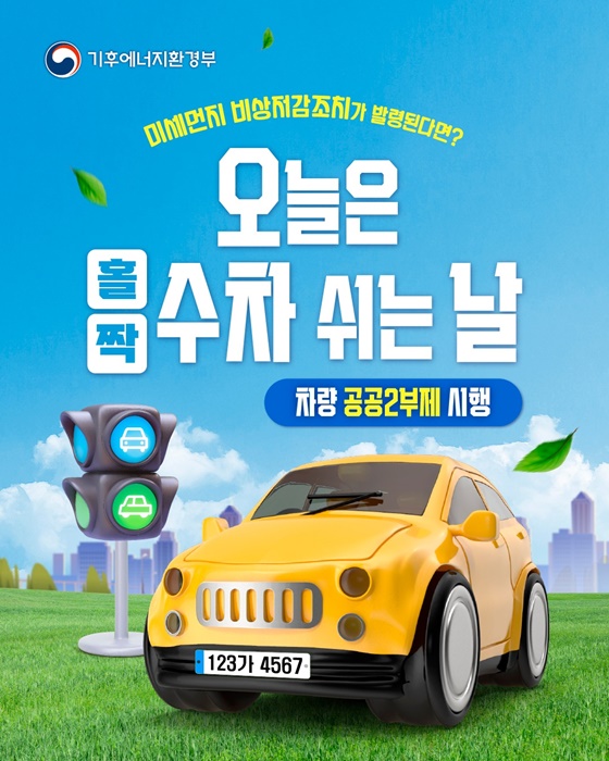 미세먼지 비상저감조치 발령 시, 차량 공공 2부제 시행