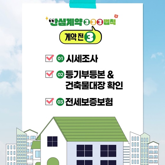 안심계약 333 법칙 체크리스트