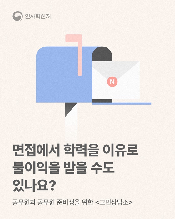 면접에서 학력을 이유로 불이익을 받을 수도 있나요?