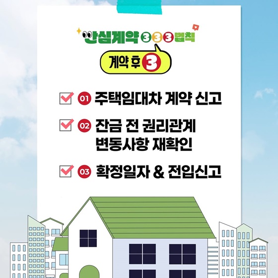 안심계약 333 법칙 체크리스트