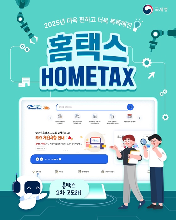 2025년 더욱 편하고 더욱 똑똑해진 홈택스