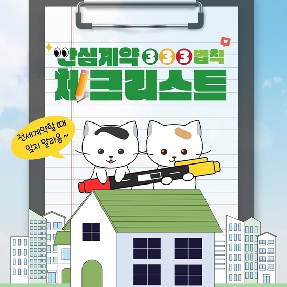 안심계약 333 법칙 체크리스트