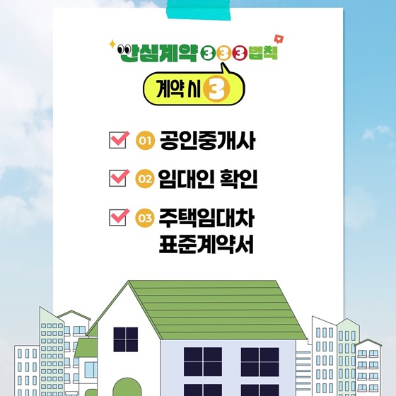 안심계약 333 법칙 체크리스트