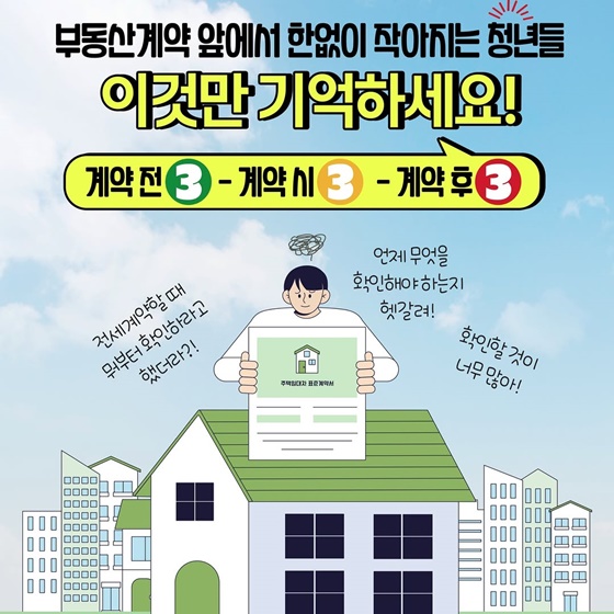 안심계약 333 법칙 체크리스트