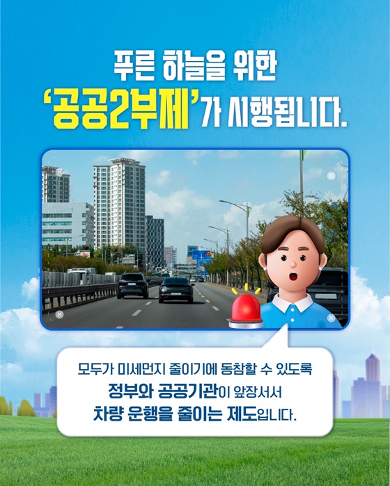 미세먼지 비상저감조치 발령 시, 차량 공공 2부제 시행