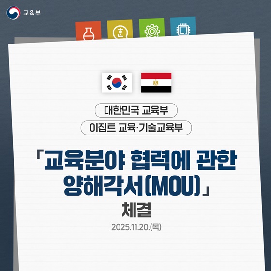 대한민국–이집트 교육협력 MOU 체결!