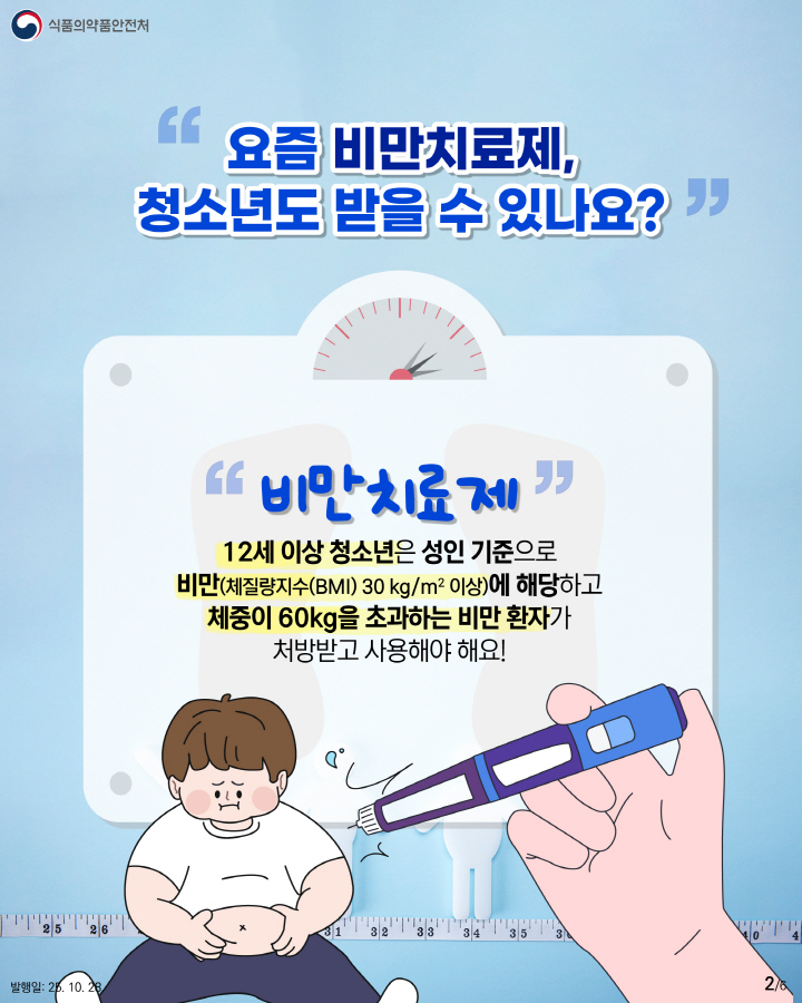 12세 이상 청소년들도 비만치료제 처방이 가능하지만, 체질량지수와 체중 조건을 충족해야한다. (출처=식품의약품안전처)