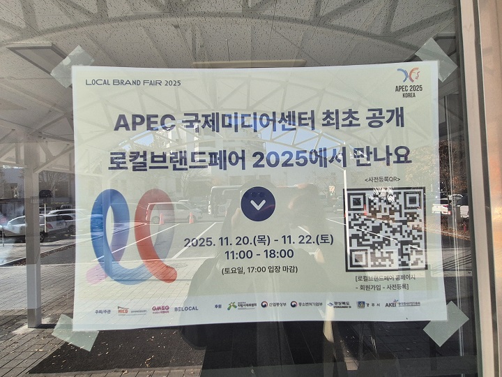 로컬브랜드페어에서 APEC 국제미디어센터 최초 공개.