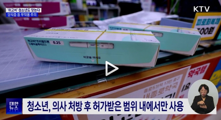 청소년들에게까지 번지고 있는 비만치료제 열풍. (출처=KTV)