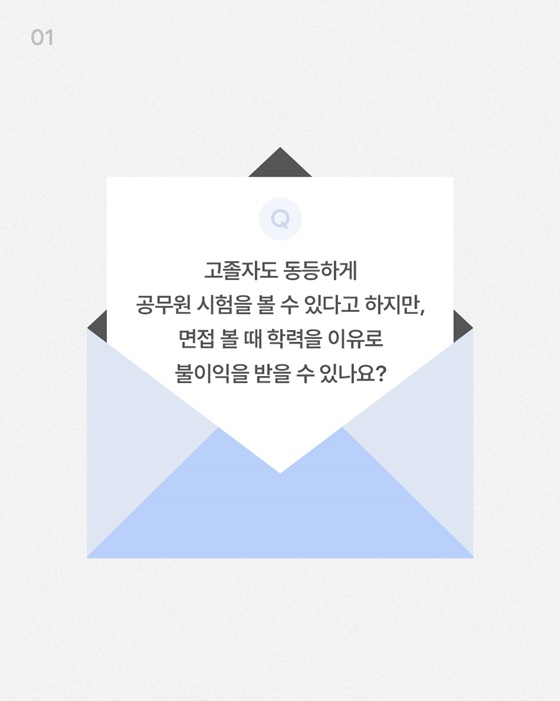 면접에서 학력을 이유로 불이익을 받을 수도 있나요?