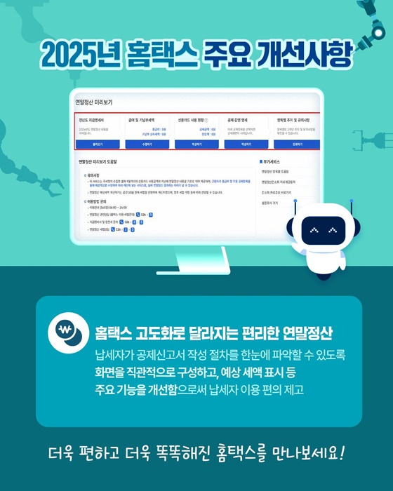 2025년 더욱 편하고 더욱 똑똑해진 홈택스