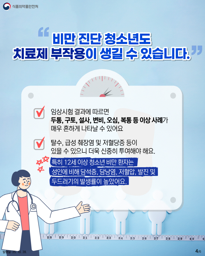 청소년들의 비만치료제에 사용에 대한 부작용을 경고하고 있다. (출처=식품의약품안전처)