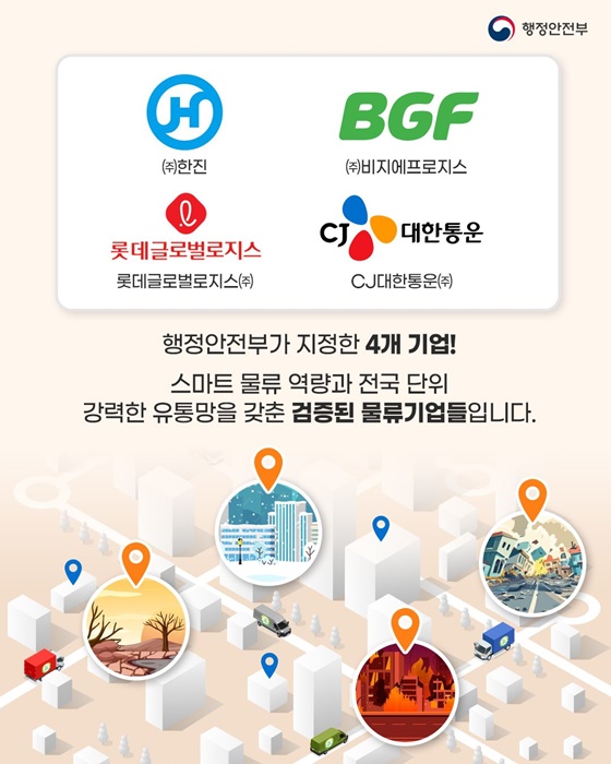 대한민국 최초 국가재난관리물류기업 지정!