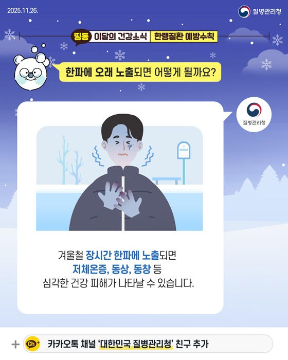올겨울, 건강을 지키는 방법 한랭질환 예방수칙