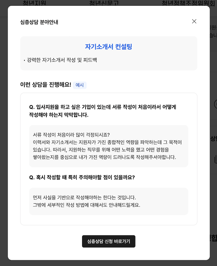 자기소개서에 대한 다양한 고민의 해답을 찾을 수 있는 온통청년 자소서 컨설팅.