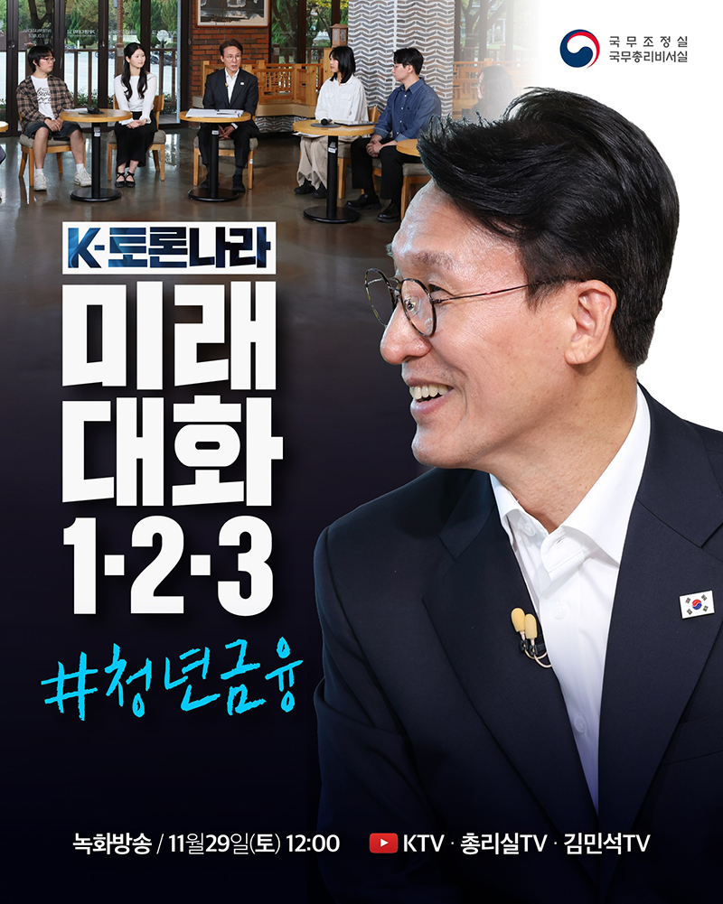 K-토론나라 '미래대화 1·2·3' 청년금융 하단내용 참조