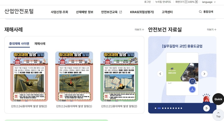 재해 사례와 안전보건 자료를 한 번에 살펴볼 수 있는 산업안전포털.