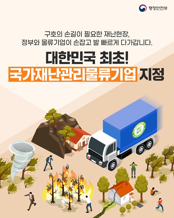 대한민국 최초 국가재난관리물류기업 지정!