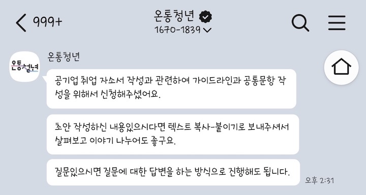 자기소개서 문항 완성, 초안 다듬기 등 다양한 방향의 상담이 가능했던 서비스의 모습이다.