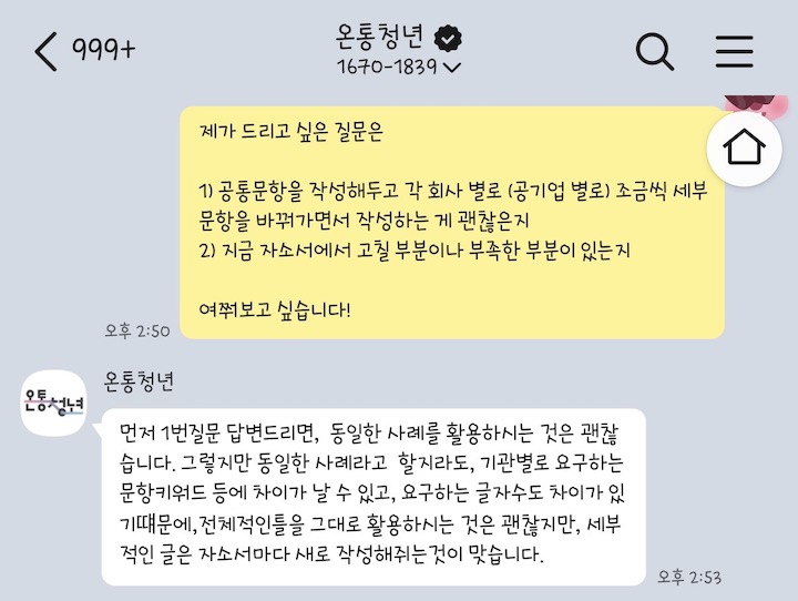 자기소개서 관련 고민에 대해 명쾌한 해답을 얻을 수 있던 상담 시간.