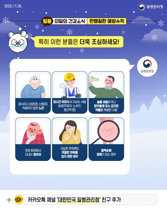 올겨울, 건강을 지키는 방법 한랭질환 예방수칙