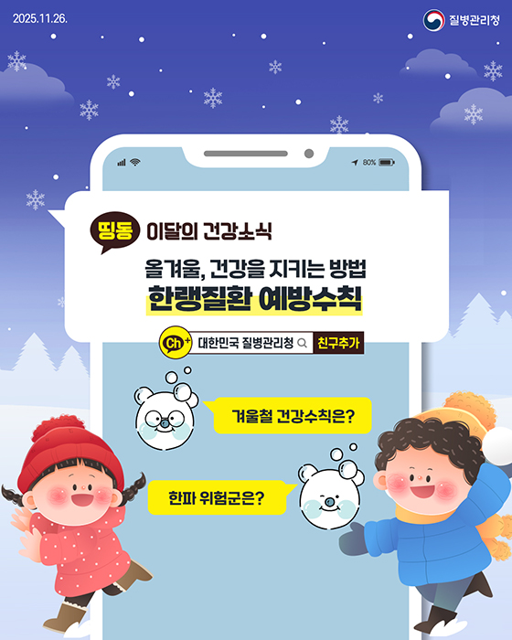 올겨울, 건강을 지키는 방법 한랭질환 예방수칙