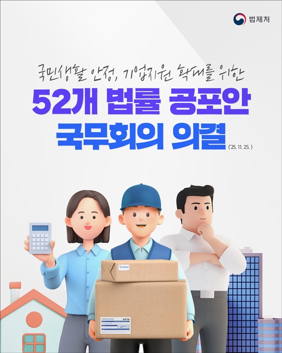 52개 법률 공포안 국무회의 의결