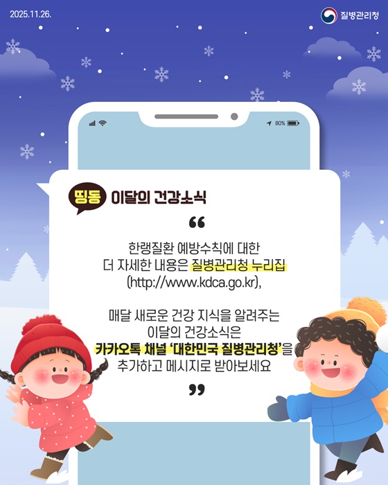 올겨울, 건강을 지키는 방법 한랭질환 예방수칙