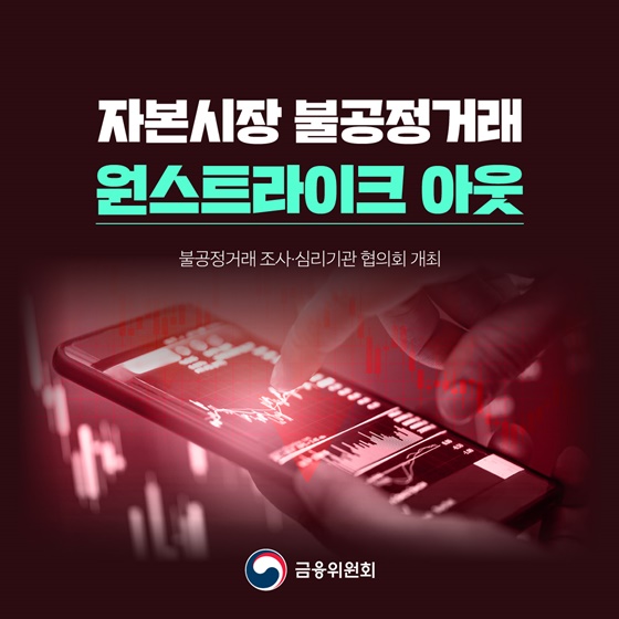 자본시장 불공정거래 원스트라이크 아웃