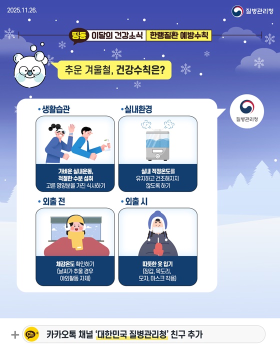 올겨울, 건강을 지키는 방법 한랭질환 예방수칙