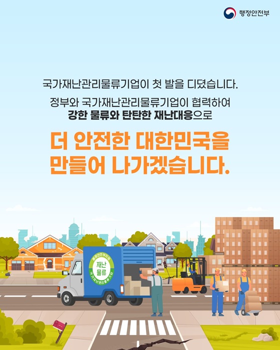 대한민국 최초 국가재난관리물류기업 지정!