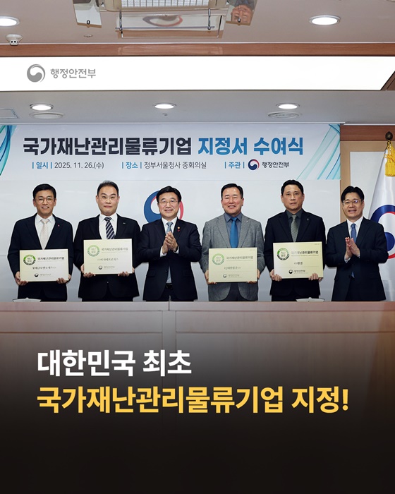 대한민국 최초 국가재난관리물류기업 지정!