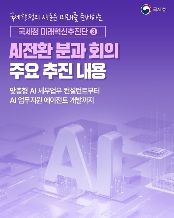 맞춤형 AI 세무업무 컨설턴트·AI 업무지원 에이전트 개발