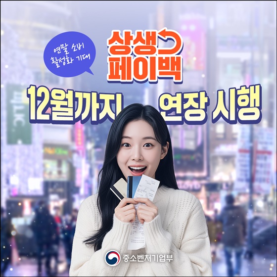 상생 페이백 12월까지 연장 시행
